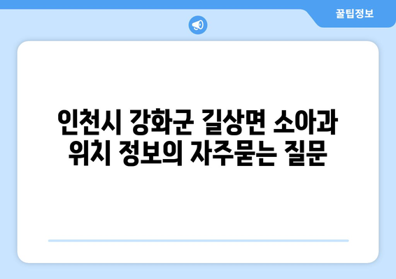 인천시 강화군 길상면 소아과 위치 정보