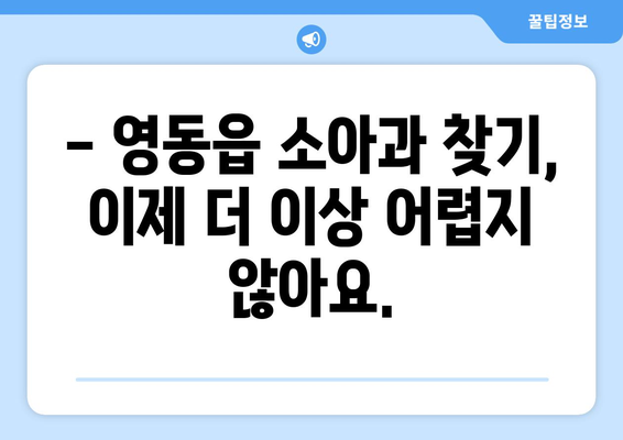 충청북도 영동군 영동읍 소아과 위치 정보