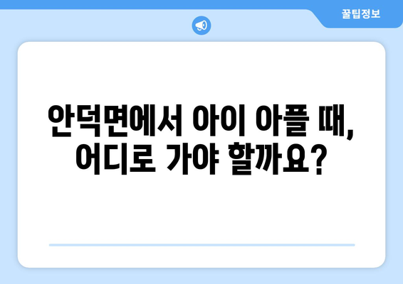 제주도 서귀포시 안덕면 소아과 위치 정보