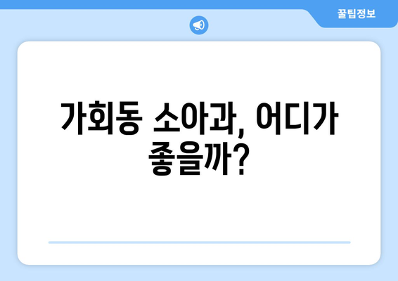 서울시 종로구 가회동 소아과 위치 정보