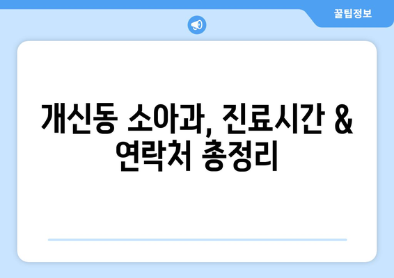 충청북도 청주시 서원구 개신동 소아과 위치 정보