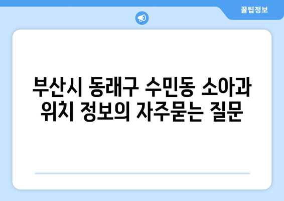 부산시 동래구 수민동 소아과 위치 정보