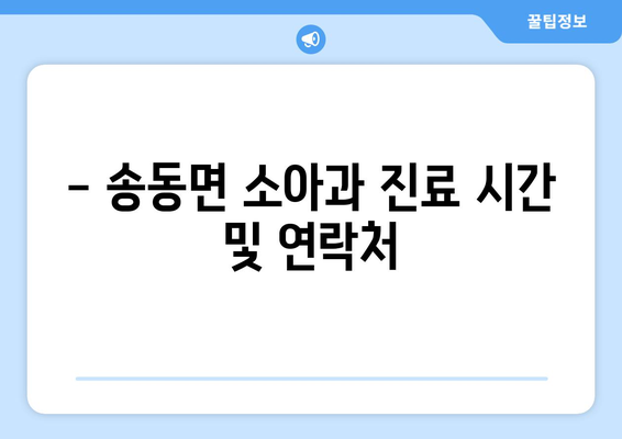 전라북도 남원시 송동면 소아과 위치 정보