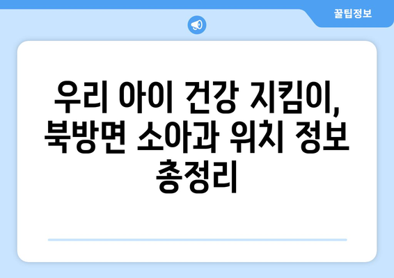 강원도 홍천군 북방면 소아과 위치 정보