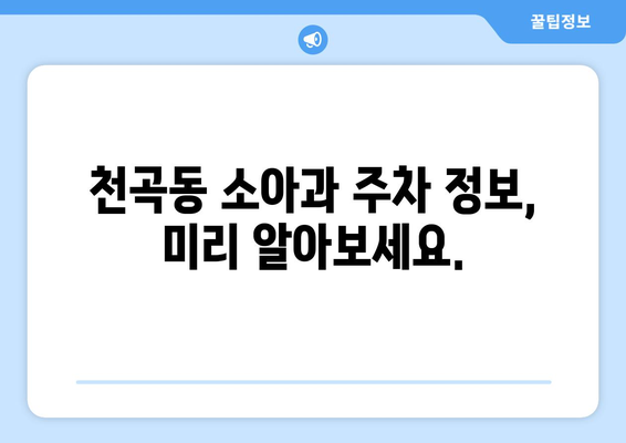 강원도 동해시 천곡동 소아과 위치 정보