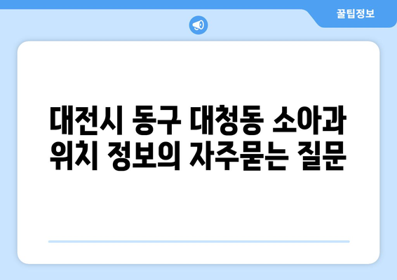 대전시 동구 대청동 소아과 위치 정보