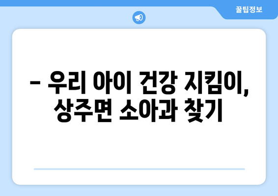 경상남도 남해군 상주면 소아과 위치 정보