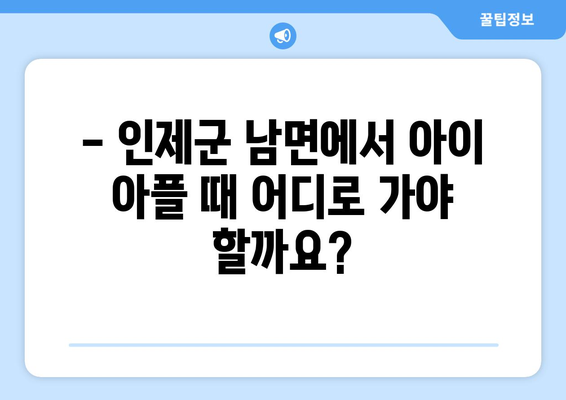 강원도 인제군 남면 소아과 위치 정보