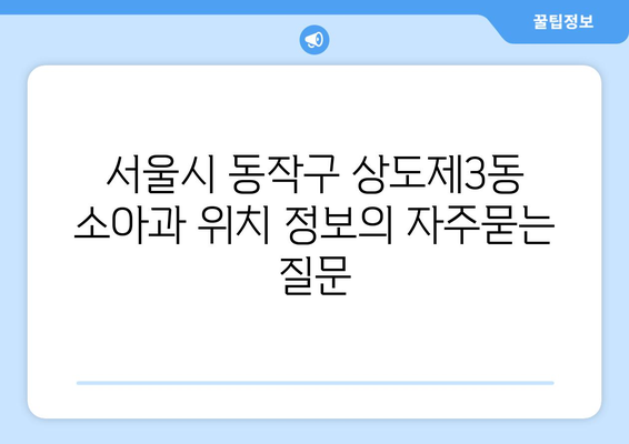 서울시 동작구 상도제3동 소아과 위치 정보