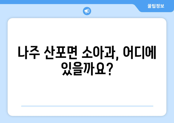 전라남도 나주시 산포면 소아과 위치 정보