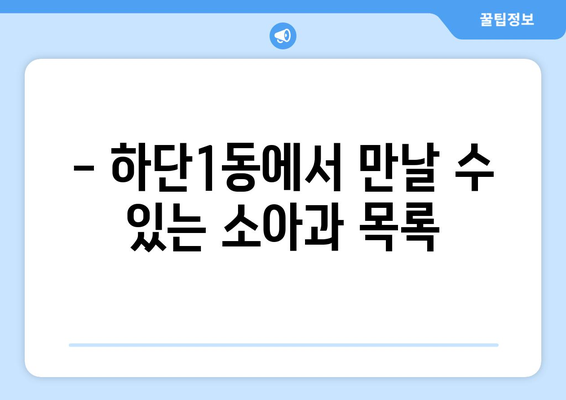 부산시 사하구 하단1동 소아과 위치 정보