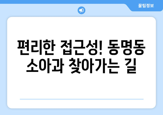 전라남도 목포시 동명동 소아과 위치 정보