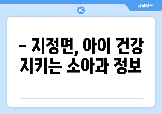 강원도 원주시 지정면 소아과 위치 정보