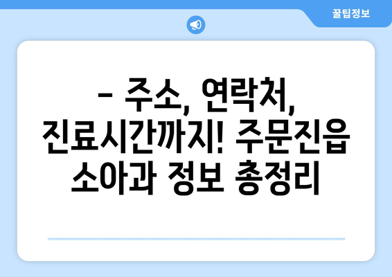 강원도 강릉시 주문진읍 소아과 위치 정보