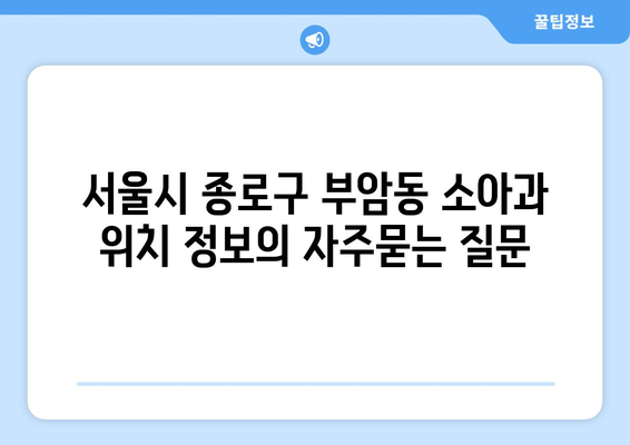 서울시 종로구 부암동 소아과 위치 정보