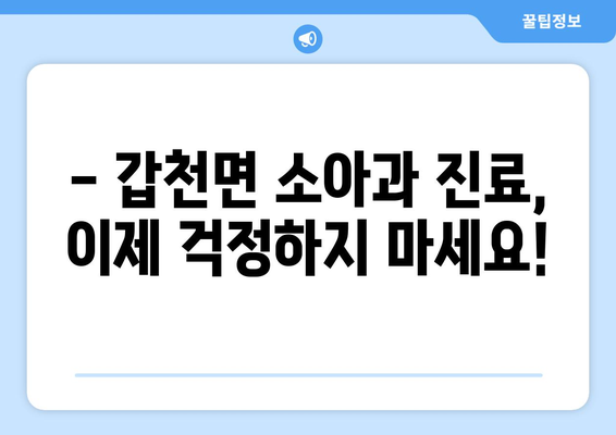 강원도 횡성군 갑천면 소아과 위치 정보