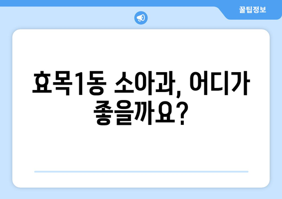 대구시 동구 효목1동 소아과 위치 정보