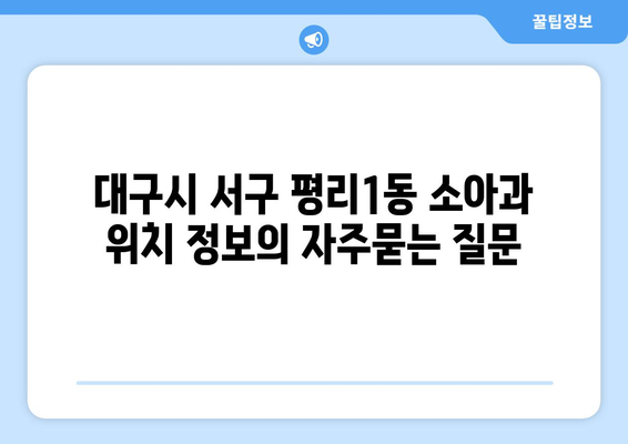 대구시 서구 평리1동 소아과 위치 정보