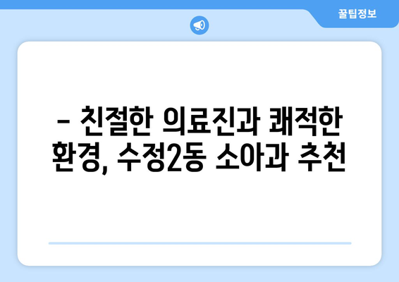 부산시 동구 수정2동 소아과 위치 정보