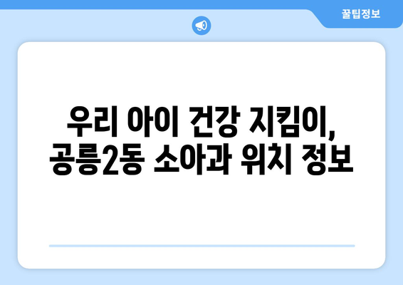 서울시 노원구 공릉2동 소아과 위치 정보