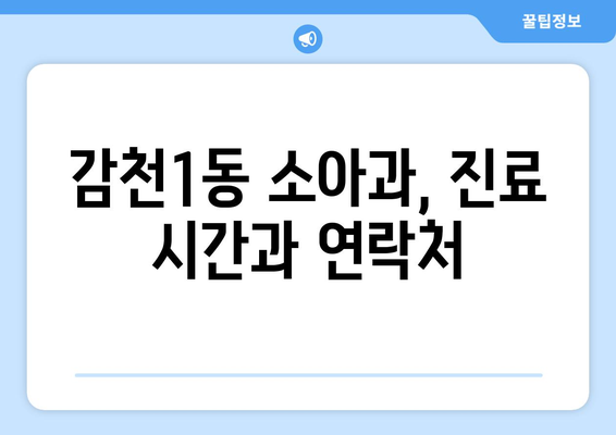 부산시 사하구 감천1동 소아과 위치 정보