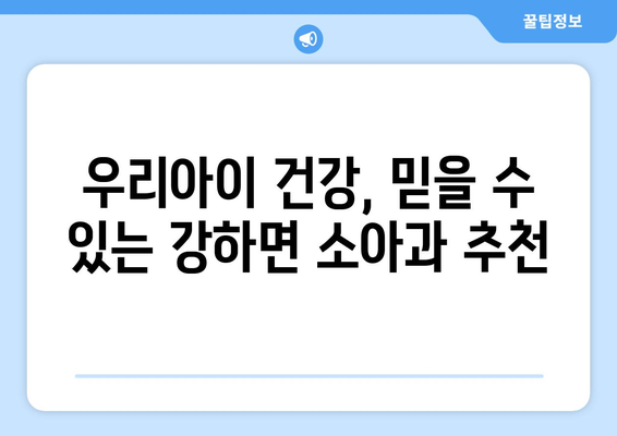 경기도 양평군 강하면 소아과 위치 정보