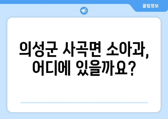 경상북도 의성군 사곡면 소아과 위치 정보