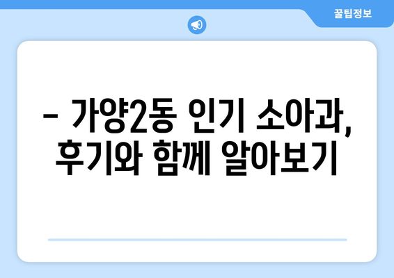 대전시 동구 가양2동 소아과 위치 정보