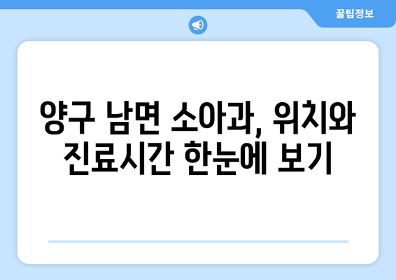 강원도 양구군 남면 소아과 위치 정보