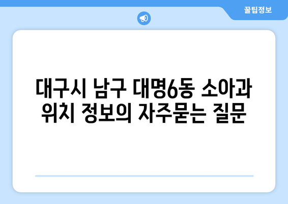 대구시 남구 대명6동 소아과 위치 정보