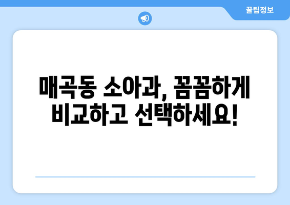 전라남도 순천시 매곡동 소아과 위치 정보