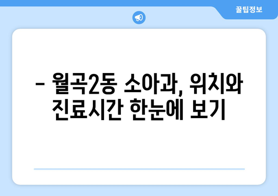 광주시 광산구 월곡2동 소아과 위치 정보