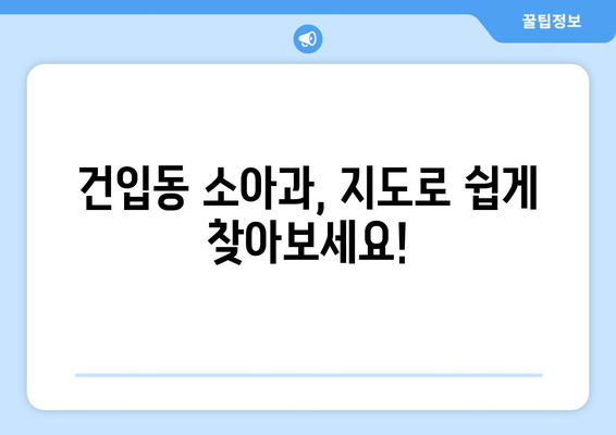 제주도 제주시 건입동 소아과 위치 정보