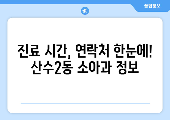 광주시 동구 산수2동 소아과 위치 정보