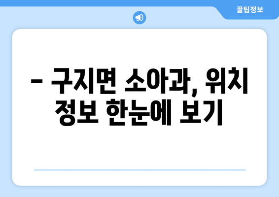 대구시 달성군 구지면 소아과 위치 정보