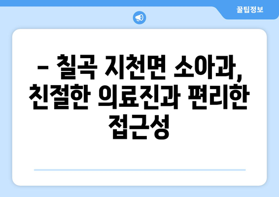 경상북도 칠곡군 지천면 소아과 위치 정보