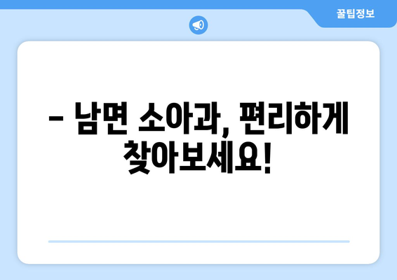 강원도 인제군 남면 소아과 위치 정보