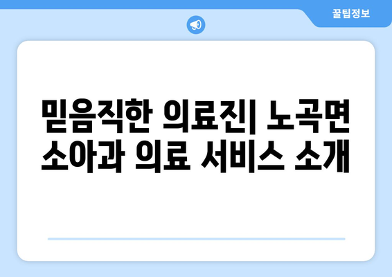 강원도 삼척시 노곡면 소아과 위치 정보