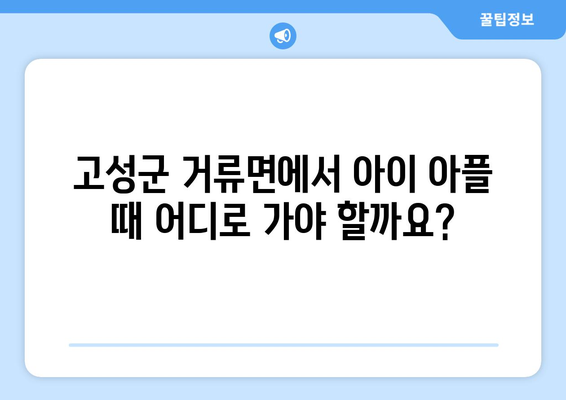 경상남도 고성군 거류면 소아과 위치 정보