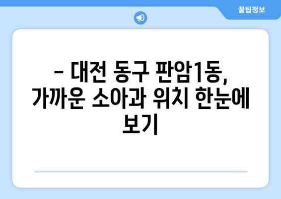 대전시 동구 판암1동 소아과 위치 정보