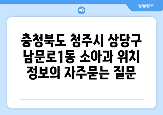 충청북도 청주시 상당구 남문로1동 소아과 위치 정보