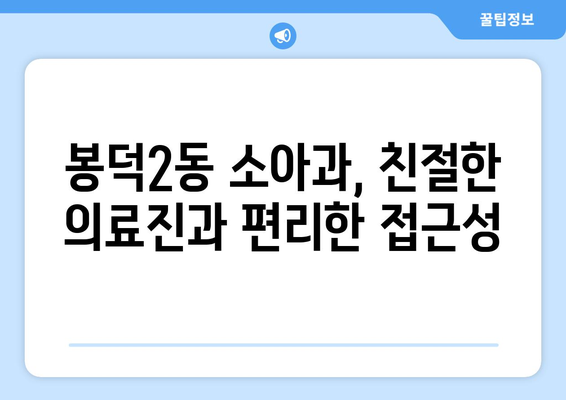 대구시 남구 봉덕2동 소아과 위치 정보