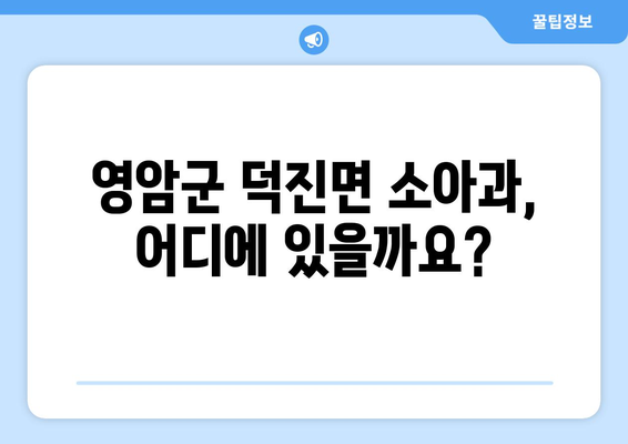 전라남도 영암군 덕진면 소아과 위치 정보