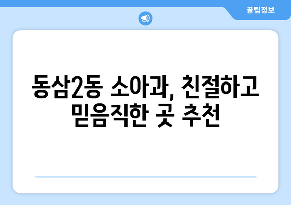 부산시 영도구 동삼2동 소아과 위치 정보