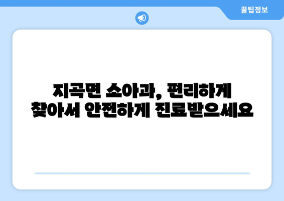 경상남도 함양군 지곡면 소아과 위치 정보