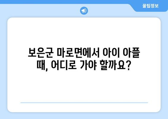 충청북도 보은군 마로면 소아과 위치 정보