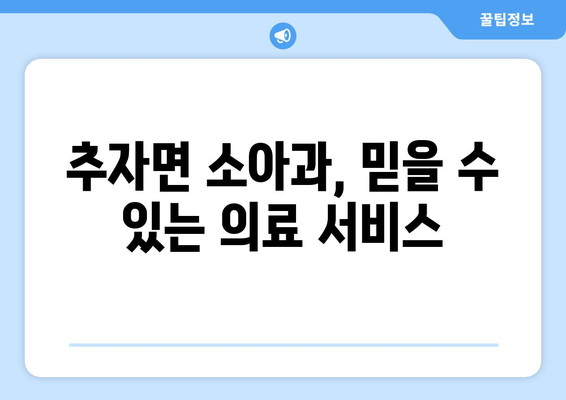 제주도 제주시 추자면 소아과 위치 정보