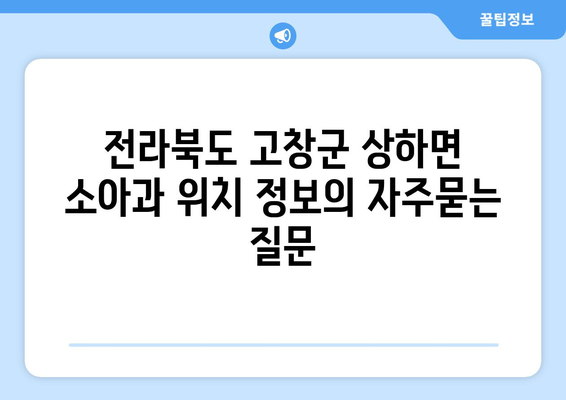 전라북도 고창군 상하면 소아과 위치 정보