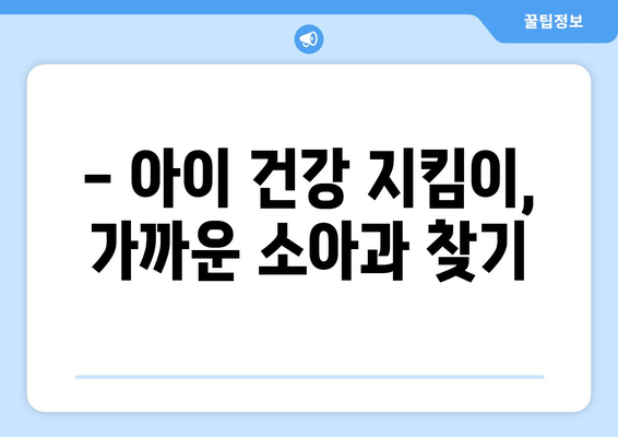 부산시 사하구 하단1동 소아과 위치 정보