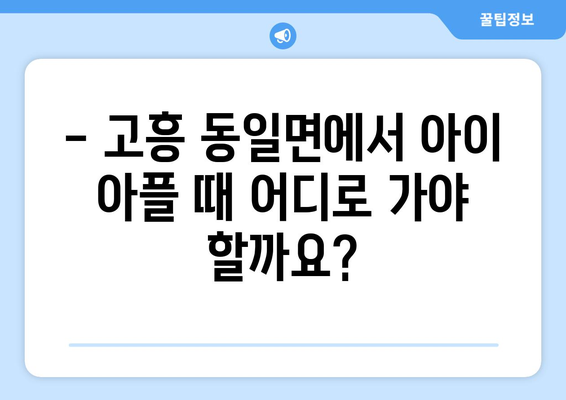 전라남도 고흥군 동일면 소아과 위치 정보